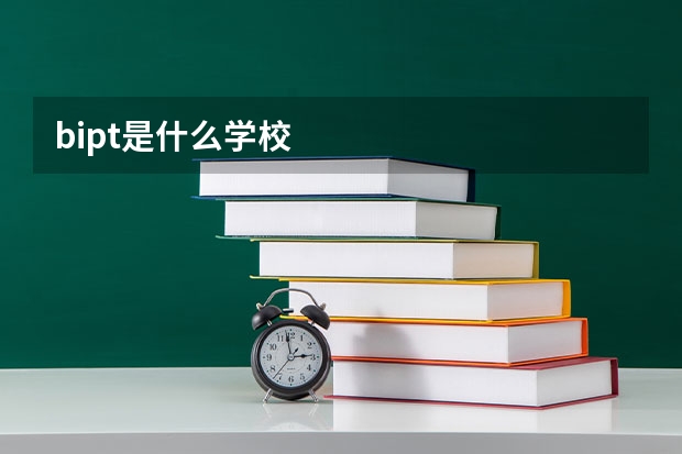 bipt是什么学校
