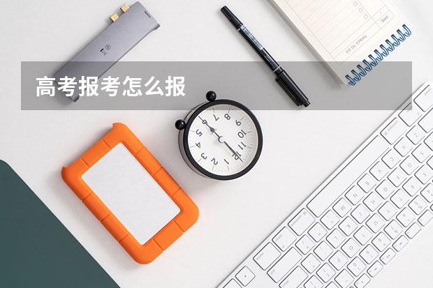 高考报考怎么报