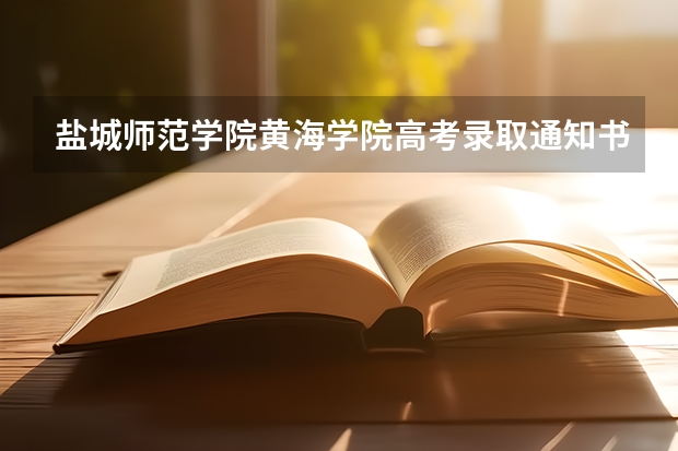 盐城师范学院黄海学院高考录取通知书什么时候发放,附EMS快递查询方法