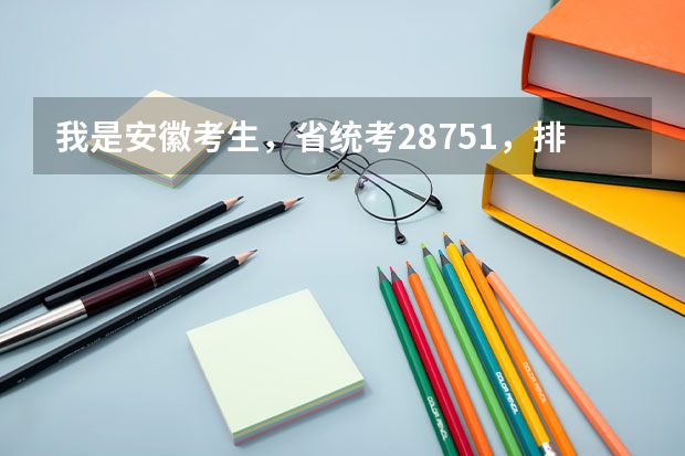 我是安徽考生，省统考287.51，排6300名，上滁州学院的话要多少分