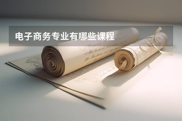 电子商务专业有哪些课程