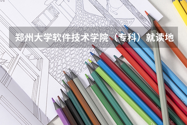 郑州大学软件技术学院（专科）就读地点，师资力量怎么样，可以专升本及考研吗？