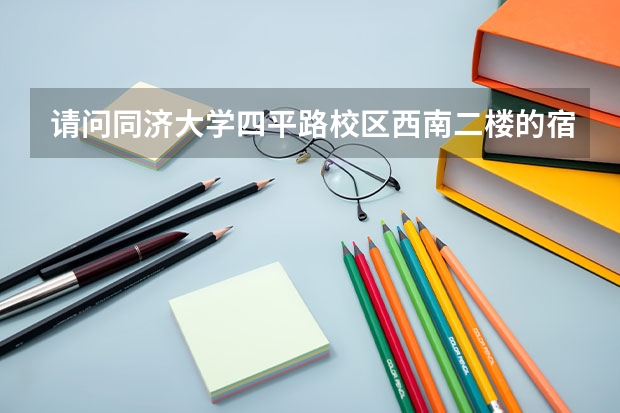 请问同济大学四平路校区西南二楼的宿舍怎样，有图片吗