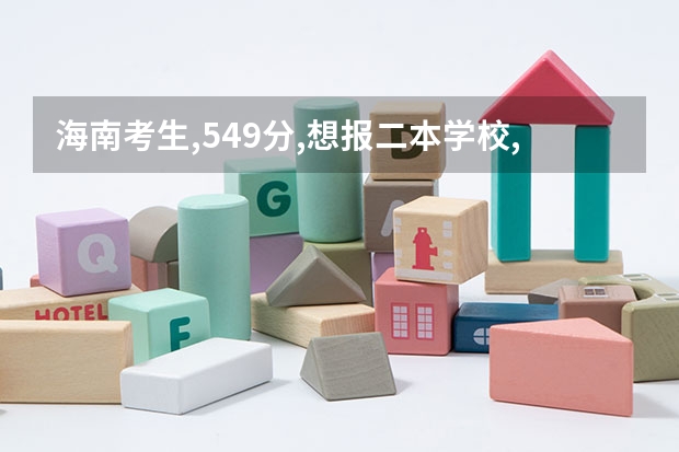 海南考生,549分,想报二本学校,大家有什么看法?