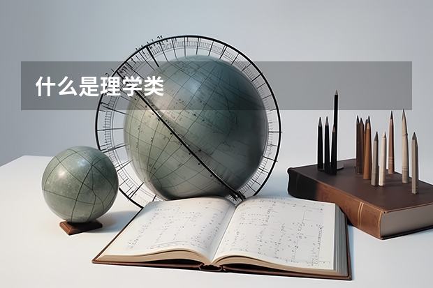 什么是理学类