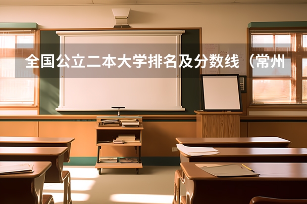 全国公立二本大学排名及分数线（常州工学院二本分数线）