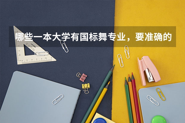 哪些一本大学有国标舞专业，要准确的