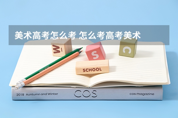 美术高考怎么考 怎么考高考美术