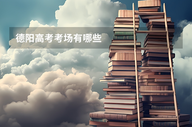德阳高考考场有哪些