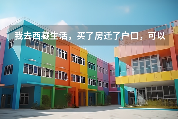 我去西藏生活,买了房迁了户口,可以参加高考吗