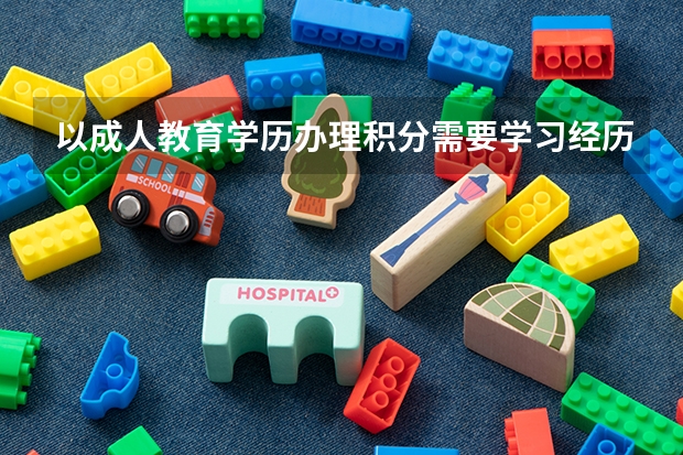 以成人教育学历办理积分需要学习经历和工作履历相一致是什么意思？