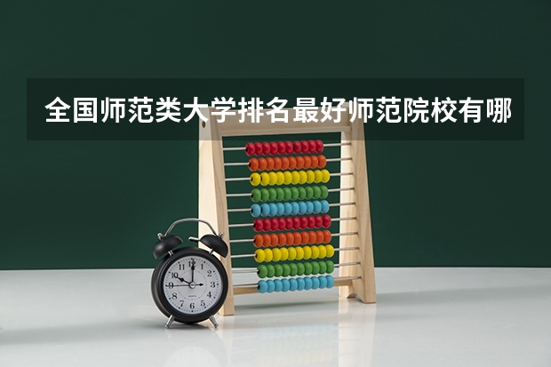 全国师范类大学排名最好师范院校有哪些