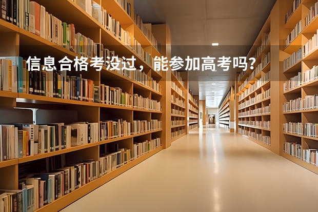 信息合格考没过，能参加高考吗？