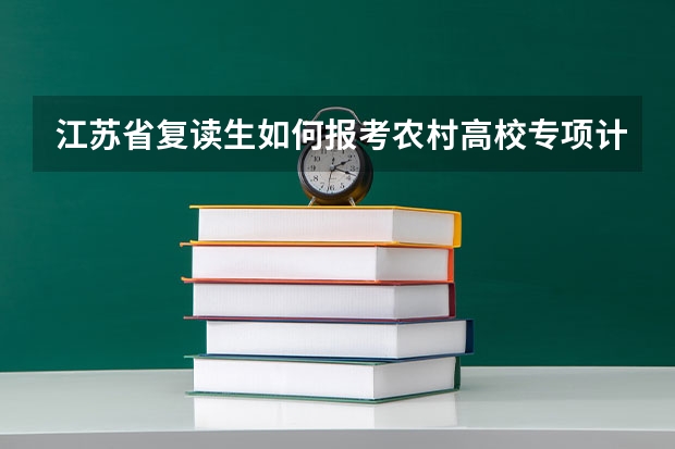 江苏省复读生如何报考农村高校专项计划