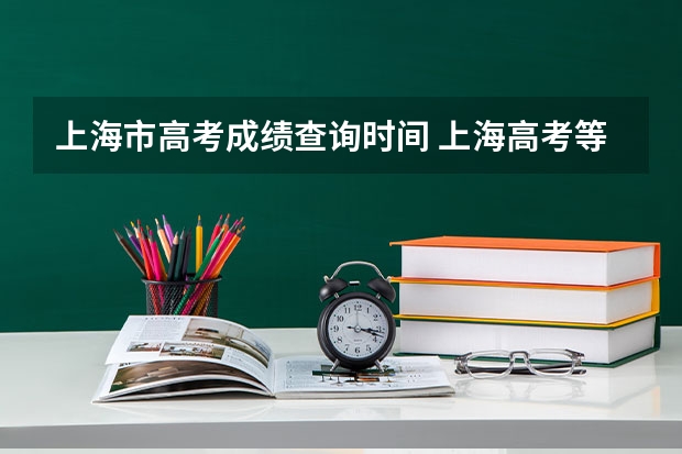 上海市高考成绩查询时间 上海高考等级考成绩公布时间