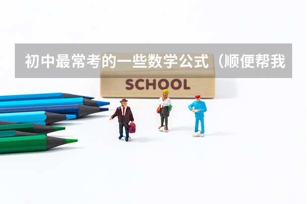 初中最常考的一些数学公式(顺便帮我解释一下是什么意思)
