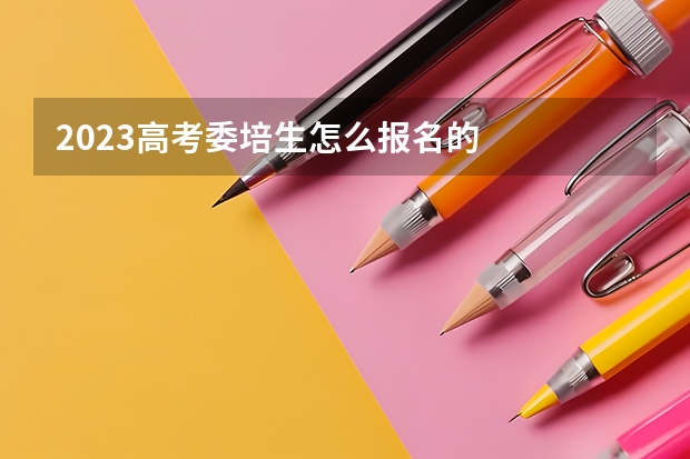 2023高考委培生怎么报名的