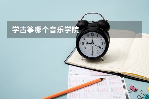 学古筝哪个音乐学院