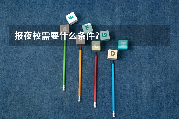 报夜校需要什么条件?