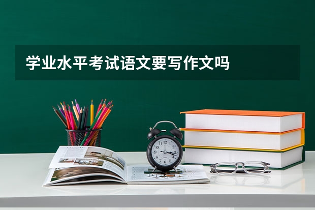 学业水平考试语文要写作文吗