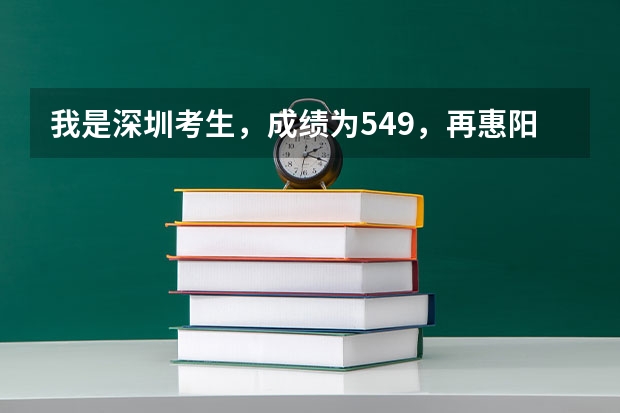 我是深圳考生，成绩为549，再惠阳可以上什么高中？