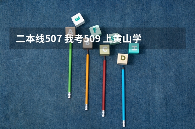 二本线507 我考509 上黄山学院好还是蚌埠学院好呢？旅游管理有前途吗