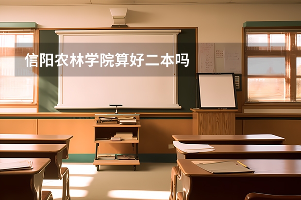 信阳农林学院算好二本吗