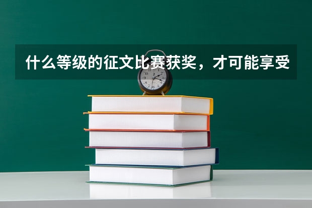 什么等级的征文比赛获奖，才可能享受高考加分？