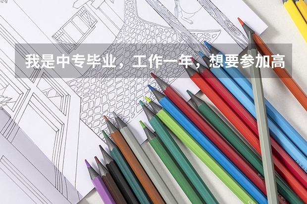 我是中专毕业，工作一年，想要参加高考，但是高考报名上要填写当前就读学校，我应该填什么？