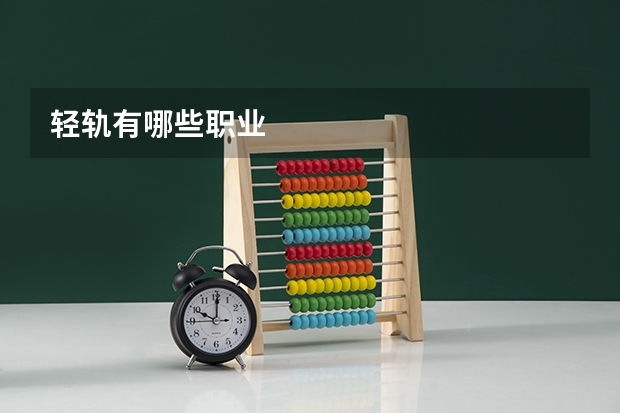 轻轨有哪些职业