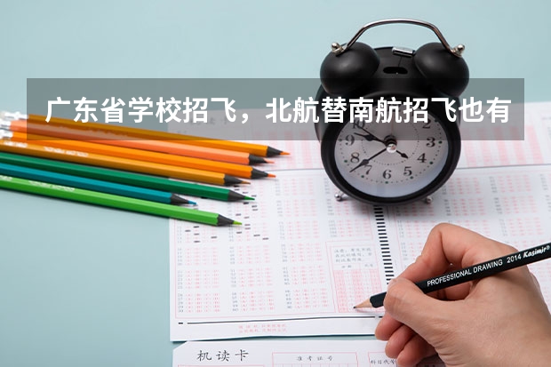 广东省学校招飞，北航替南航招飞也有，空军招飞也有，我俩都报了，如果我体检什么的都过，该报考哪个？如
