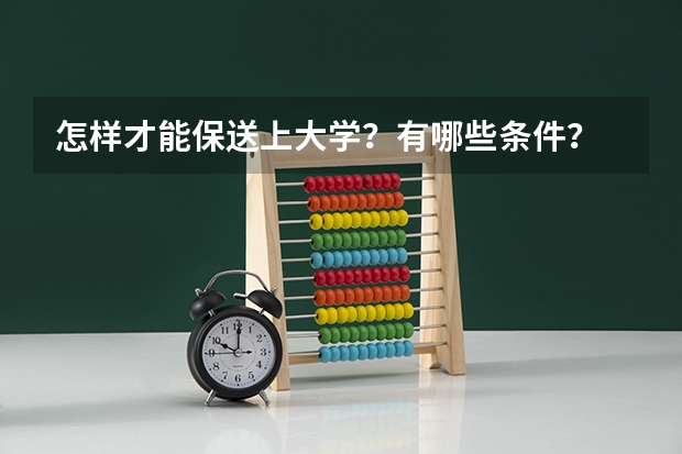 怎样才能保送上大学？有哪些条件？