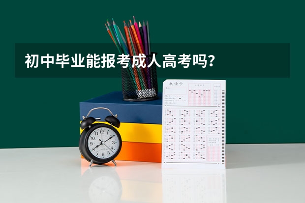 初中毕业能报考成人高考吗？