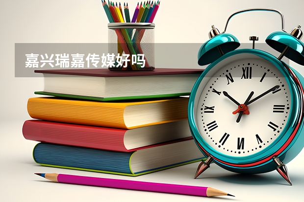 嘉兴瑞嘉传媒好吗