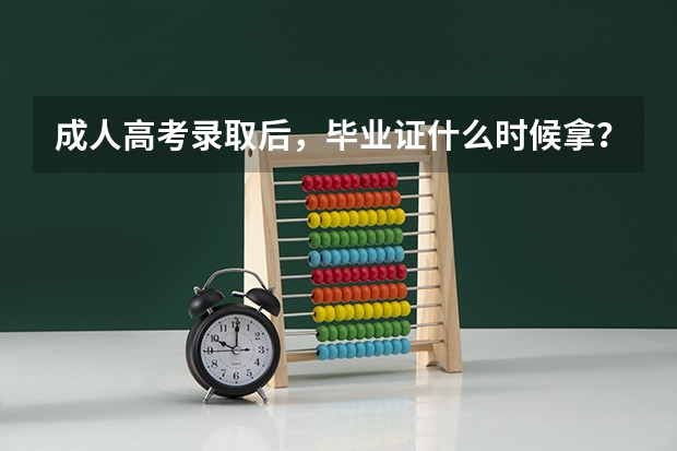 成人高考录取后，毕业证什么时候拿？