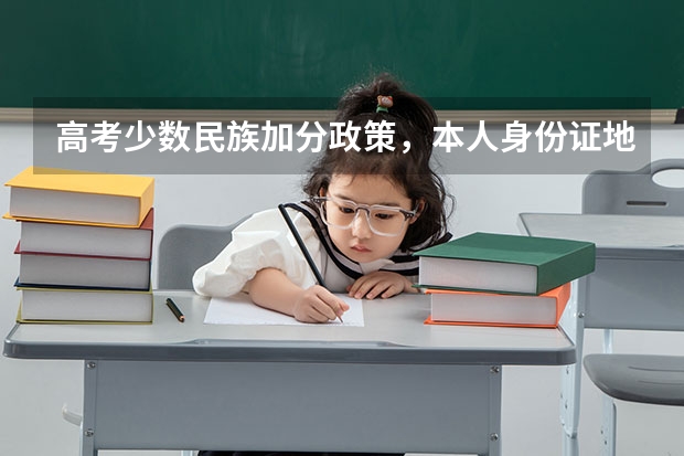 高考少数民族加分政策，本人身份证地址错误需要改，如果办新的身份证需要多少时间？