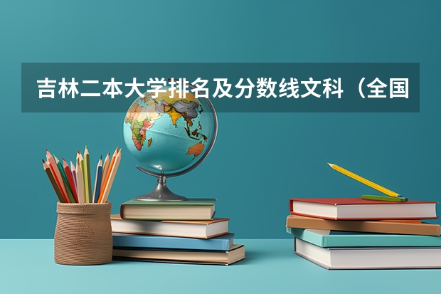 吉林二本大学排名及分数线文科（全国二本大学录取分数线二本最低分数线（多省含文理科））