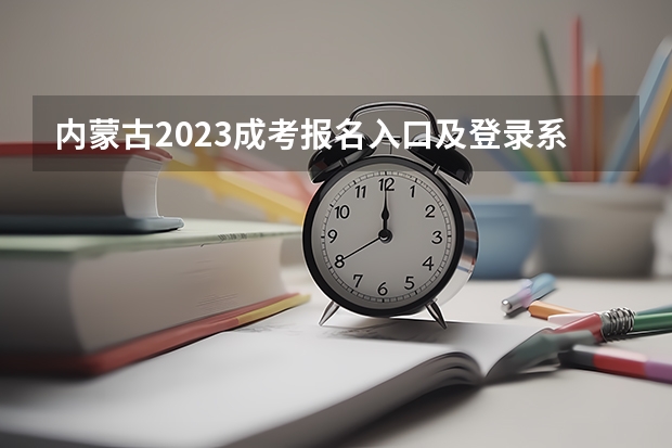 内蒙古2023成考报名入口及登录系统是什么？