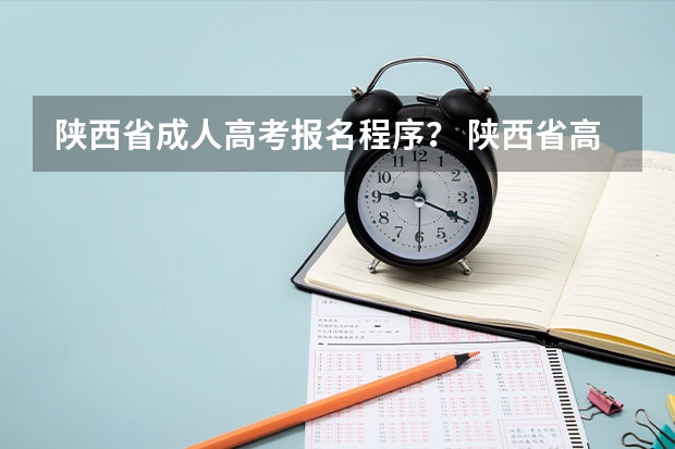 陕西省成人高考报名程序？ 陕西省高考报名流程图