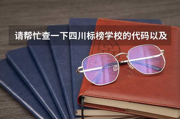 请帮忙查一下四川标榜学校的代码以及各个专业的代码 急 四川大学锦城学院理科专科专业代码