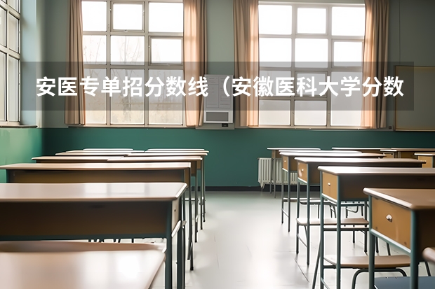 安医专单招分数线（安徽医科大学分数线）