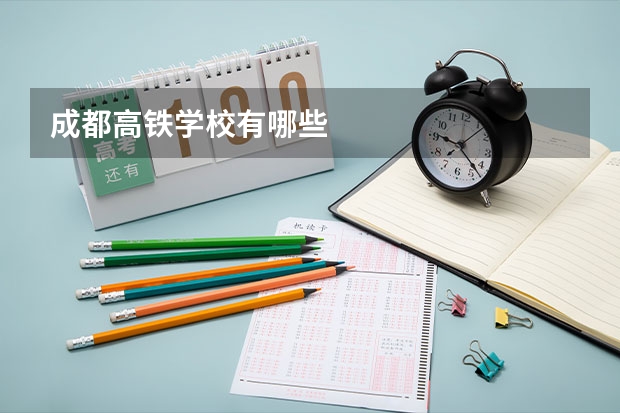 成都高铁学校有哪些