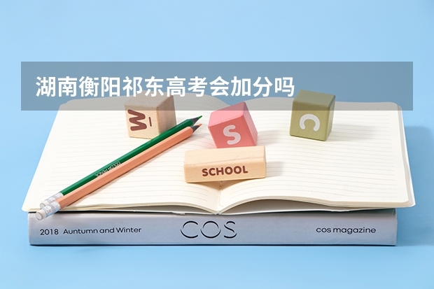 湖南衡阳祁东高考会加分吗