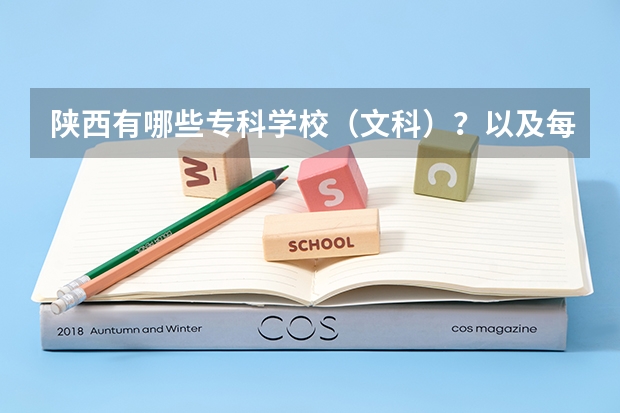 陕西有哪些专科学校（文科）？以及每年这些学校的录取分数线？有谁知道给我说说吧 我今年高考
