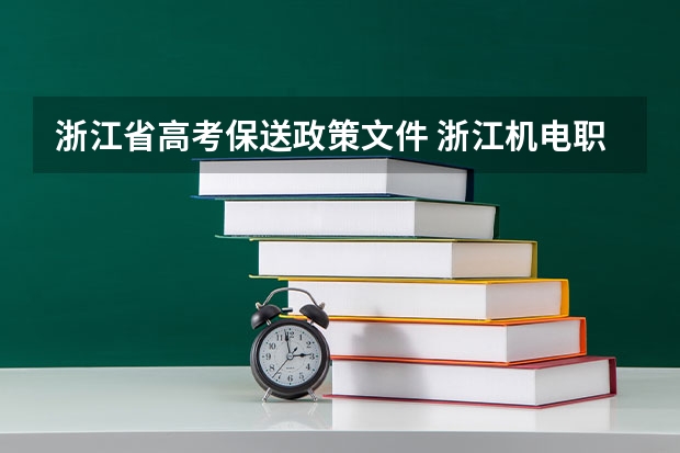 浙江省高考保送政策文件 浙江机电职业技术学院报考政策解读