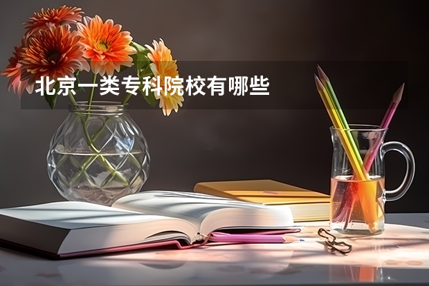 北京一类专科院校有哪些