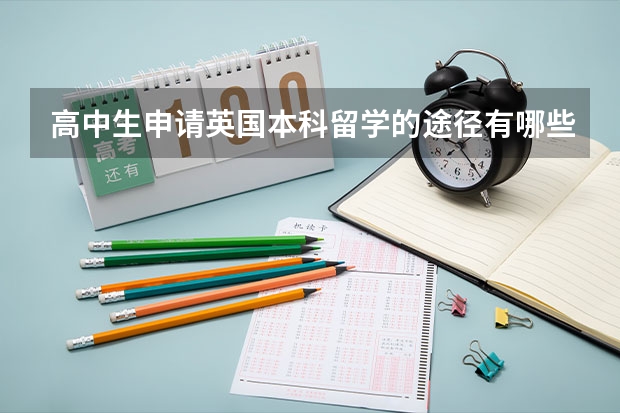 高中生申请英国本科留学的途径有哪些