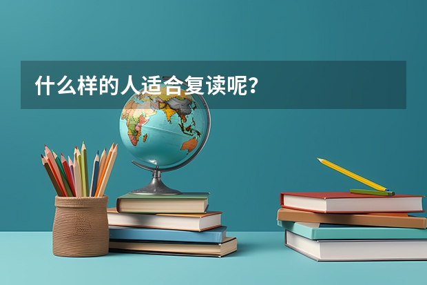 什么样的人适合复读呢？