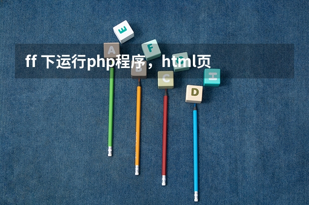 ff 下运行php程序，html页面左上出现“锘� ”乱码。在ie下不出现？（镀镍和镀锘导电有没有差异）