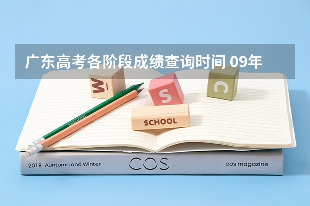 广东高考各阶段成绩查询时间 09年广东高考成绩查询时间